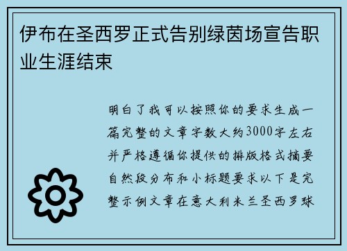 伊布在圣西罗正式告别绿茵场宣告职业生涯结束 伊布在圣西罗正式告别绿茵场宣告职业生涯结束