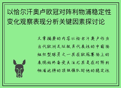 以恰尔汗奥卢欧冠对阵利物浦稳定性变化观察表现分析关键因素探讨论 以恰尔汗奥卢欧冠对阵利物浦稳定性变化观察表现分析关键因素探讨论