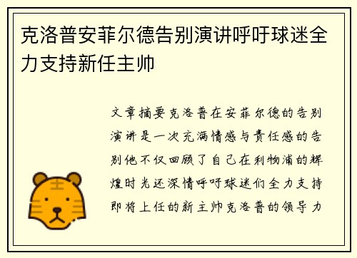 克洛普安菲尔德告别演讲呼吁球迷全力支持新任主帅 克洛普安菲尔德告别演讲呼吁球迷全力支持新任主帅