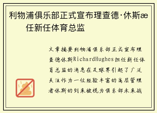 利物浦俱乐部正式宣布理查德·休斯担任新任体育总监 利物浦俱乐部正式宣布理查德·休斯担任新任体育总监