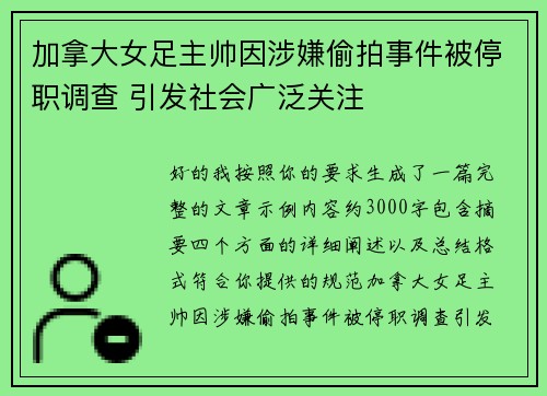 加拿大女足主帅因涉嫌偷拍事件被停职调查 引发社会广泛关注 加拿大女足主帅因涉嫌偷拍事件被停职调查 引发社会广泛关注