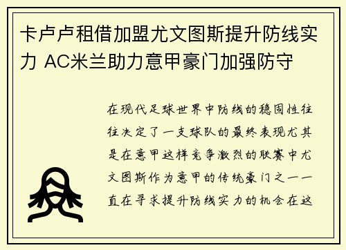 卡卢卢租借加盟尤文图斯提升防线实力 AC米兰助力意甲豪门加强防守 卡卢卢租借加盟尤文图斯提升防线实力 AC米兰助力意甲豪门加强防守