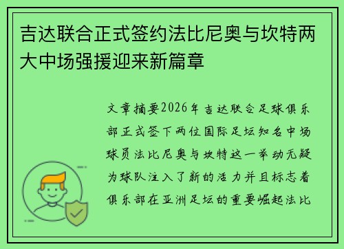 吉达联合正式签约法比尼奥与坎特两大中场强援迎来新篇章 吉达联合正式签约法比尼奥与坎特两大中场强援迎来新篇章
