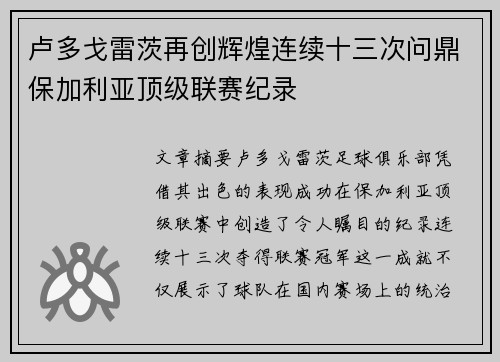 卢多戈雷茨再创辉煌连续十三次问鼎保加利亚顶级联赛纪录