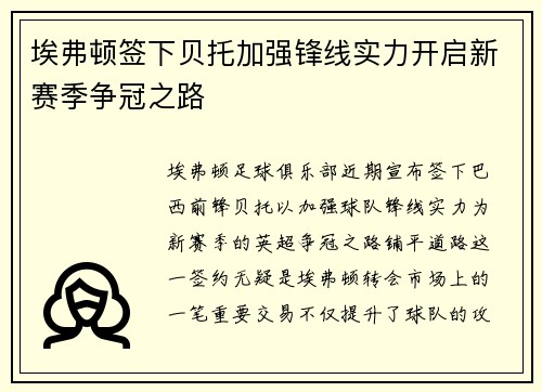 埃弗顿签下贝托加强锋线实力开启新赛季争冠之路 埃弗顿签下贝托加强锋线实力开启新赛季争冠之路
