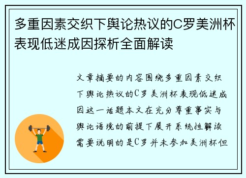 多重因素交织下舆论热议的C罗美洲杯表现低迷成因探析全面解读 多重因素交织下舆论热议的C罗美洲杯表现低迷成因探析全面解读