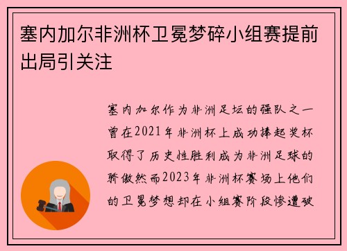 塞内加尔非洲杯卫冕梦碎小组赛提前出局引关注