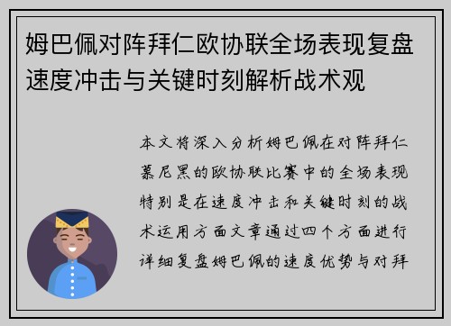 姆巴佩对阵拜仁欧协联全场表现复盘速度冲击与关键时刻解析战术观 姆巴佩对阵拜仁欧协联全场表现复盘速度冲击与关键时刻解析战术观