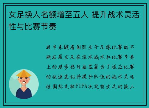 女足换人名额增至五人 提升战术灵活性与比赛节奏 女足换人名额增至五人 提升战术灵活性与比赛节奏