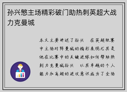 孙兴慜主场精彩破门助热刺英超大战力克曼城 孙兴慜主场精彩破门助热刺英超大战力克曼城