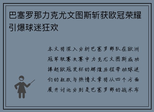 巴塞罗那力克尤文图斯斩获欧冠荣耀引爆球迷狂欢 巴塞罗那力克尤文图斯斩获欧冠荣耀引爆球迷狂欢