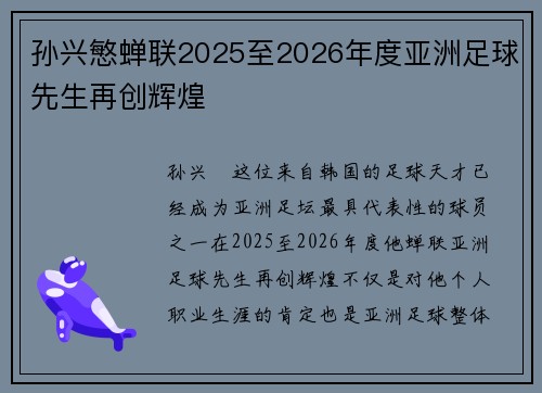 孙兴慜蝉联2025至2026年度亚洲足球先生再创辉煌 孙兴慜蝉联2025至2026年度亚洲足球先生再创辉煌