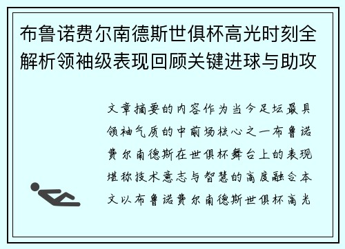 /uploads/images/20260709/bu-lu-nuo-fei-er-nan-de-si-shi-ju-bei-gao-guang-shi-ke-quan-jie-xi-ling-xiu-ji-biao-xian-hui-gu-guan-jian-jin-qiu-yu-zhu-gong.webp