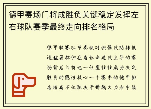 德甲赛场门将成胜负关键稳定发挥左右球队赛季最终走向排名格局