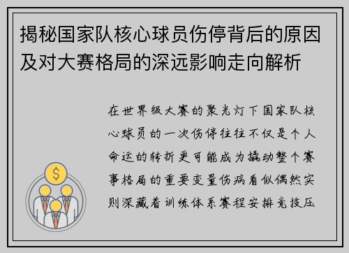 揭秘国家队核心球员伤停背后的原因及对大赛格局的深远影响走向解析