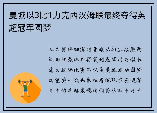 曼城以3比1力克西汉姆联最终夺得英超冠军圆梦