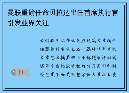 曼联重磅任命贝拉达出任首席执行官引发业界关注