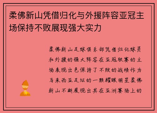 柔佛新山凭借归化与外援阵容亚冠主场保持不败展现强大实力