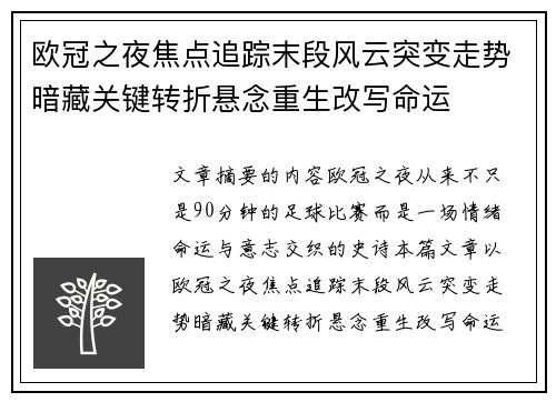 欧冠之夜焦点追踪末段风云突变走势暗藏关键转折悬念重生改写命运