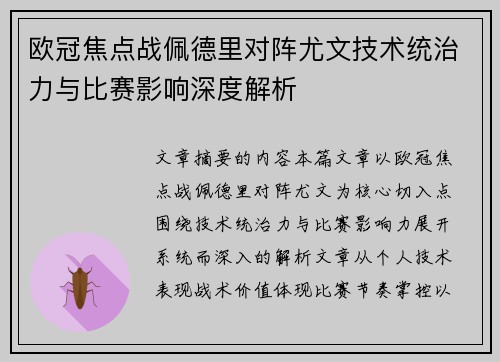 欧冠焦点战佩德里对阵尤文技术统治力与比赛影响深度解析