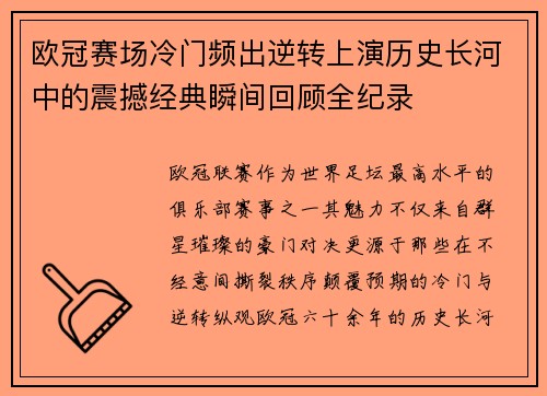 欧冠赛场冷门频出逆转上演历史长河中的震撼经典瞬间回顾全纪录 欧冠赛场冷门频出逆转上演历史长河中的震撼经典瞬间回顾全纪录