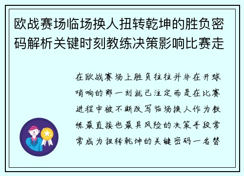 欧战赛场临场换人扭转乾坤的胜负密码解析关键时刻教练决策影响比赛走向 欧战赛场临场换人扭转乾坤的胜负密码解析关键时刻教练决策影响比赛走向