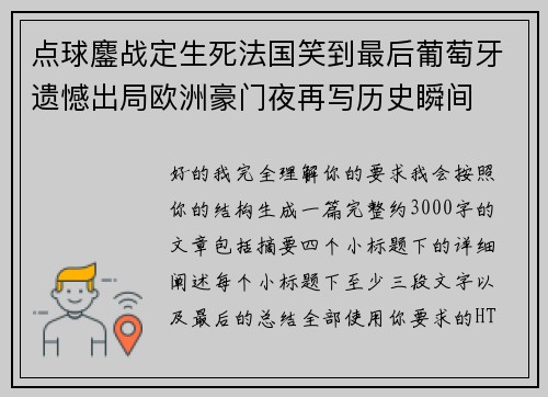 点球鏖战定生死法国笑到最后葡萄牙遗憾出局欧洲豪门夜再写历史瞬间 点球鏖战定生死法国笑到最后葡萄牙遗憾出局欧洲豪门夜再写历史瞬间