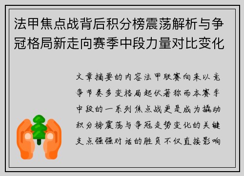 法甲焦点战背后积分榜震荡解析与争冠格局新走向赛季中段力量对比变化