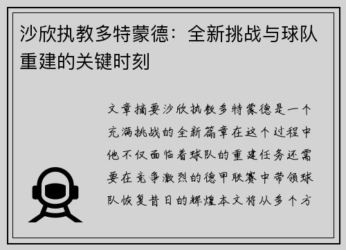 沙欣执教多特蒙德:全新挑战与球队重建的关键时刻 沙欣执教多特蒙德:全新挑战与球队重建的关键时刻