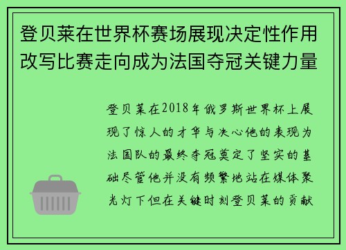 登贝莱在世界杯赛场展现决定性作用改写比赛走向成为法国夺冠关键力量
