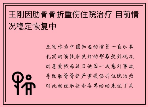 王刚因肋骨骨折重伤住院治疗 目前情况稳定恢复中 王刚因肋骨骨折重伤住院治疗 目前情况稳定恢复中