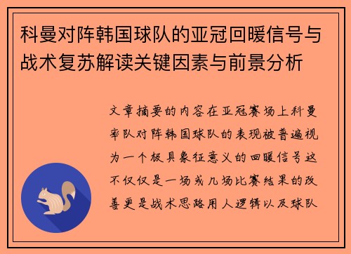 科曼对阵韩国球队的亚冠回暖信号与战术复苏解读关键因素与前景分析