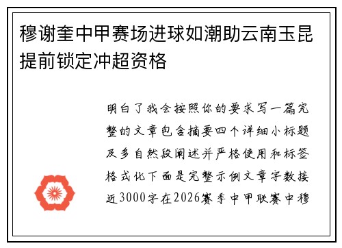 穆谢奎中甲赛场进球如潮助云南玉昆提前锁定冲超资格