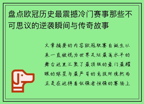 盘点欧冠历史最震撼冷门赛事那些不可思议的逆袭瞬间与传奇故事 盘点欧冠历史最震撼冷门赛事那些不可思议的逆袭瞬间与传奇故事
