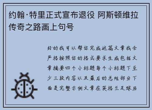 约翰·特里正式宣布退役 阿斯顿维拉传奇之路画上句号 约翰·特里正式宣布退役 阿斯顿维拉传奇之路画上句号