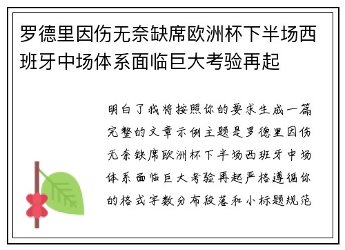 罗德里因伤无奈缺席欧洲杯下半场西班牙中场体系面临巨大考验再起