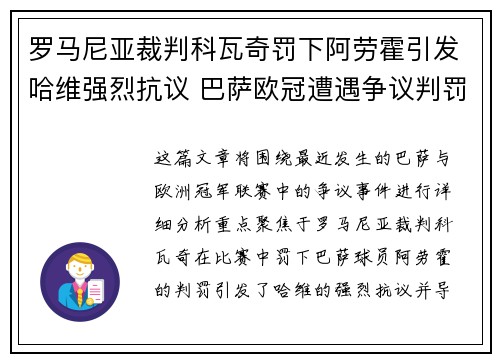 罗马尼亚裁判科瓦奇罚下阿劳霍引发哈维强烈抗议 巴萨欧冠遭遇争议判罚