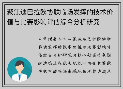 聚焦迪巴拉欧协联临场发挥的技术价值与比赛影响评估综合分析研究 聚焦迪巴拉欧协联临场发挥的技术价值与比赛影响评估综合分析研究