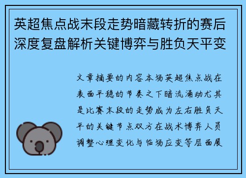 英超焦点战末段走势暗藏转折的赛后深度复盘解析关键博弈与胜负天平变化 英超焦点战末段走势暗藏转折的赛后深度复盘解析关键博弈与胜负天平变化