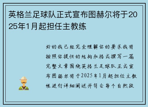 英格兰足球队正式宣布图赫尔将于2025年1月起担任主教练