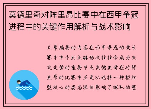 莫德里奇对阵里昂比赛中在西甲争冠进程中的关键作用解析与战术影响 莫德里奇对阵里昂比赛中在西甲争冠进程中的关键作用解析与战术影响