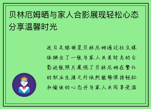 贝林厄姆晒与家人合影展现轻松心态分享温馨时光