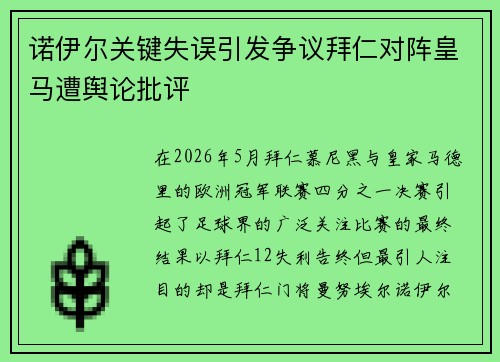 诺伊尔关键失误引发争议拜仁对阵皇马遭舆论批评 诺伊尔关键失误引发争议拜仁对阵皇马遭舆论批评