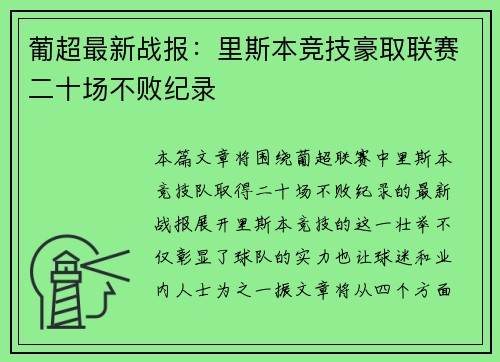葡超最新战报：里斯本竞技豪取联赛二十场不败纪录
