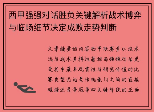 西甲强强对话胜负关键解析战术博弈与临场细节决定成败走势判断 西甲强强对话胜负关键解析战术博弈与临场细节决定成败走势判断