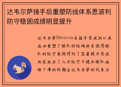 达韦尔萨接手后重塑防线体系恩波利防守稳固成绩明显提升
