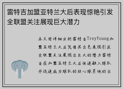 雷特吉加盟亚特兰大后表现惊艳引发全联盟关注展现巨大潜力