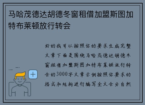 马哈茂德达胡德冬窗租借加盟斯图加特布莱顿放行转会