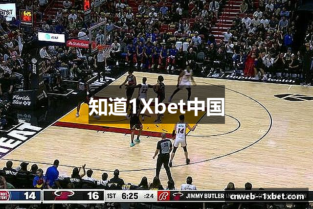 知道1Xbet中国