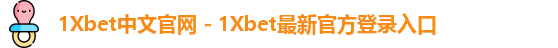 1Xbet中国
